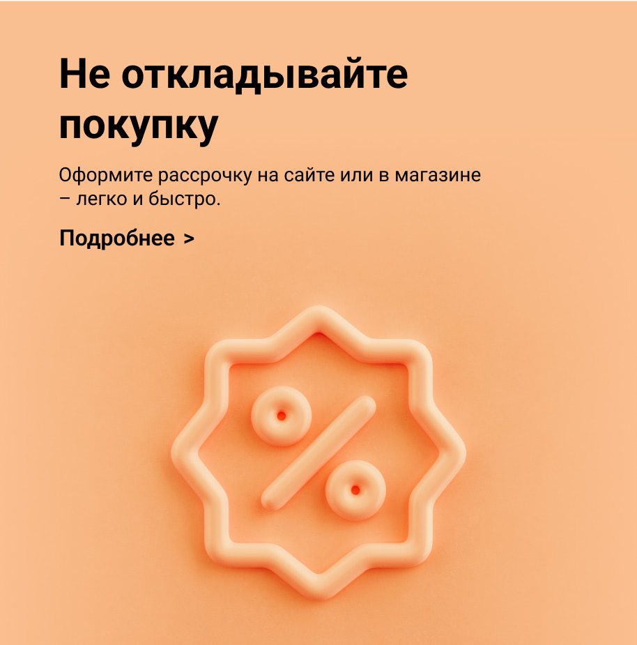 Не откладывайте покупку