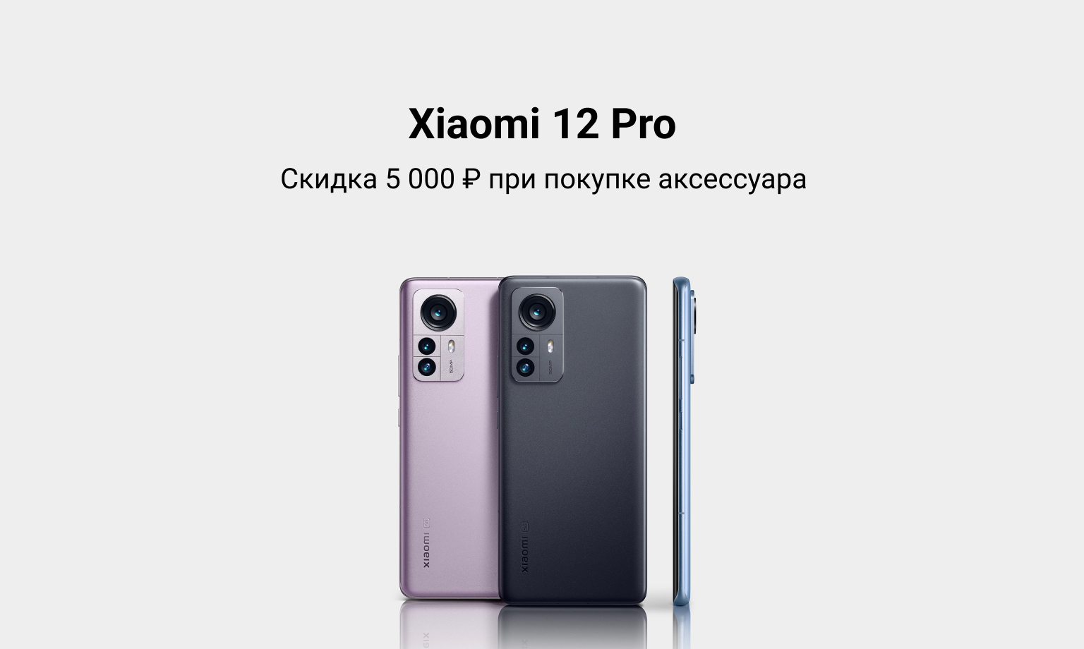 Скидка 5 000 рублей на смартфон Xiaomi 12 Pro при покупке аксессуаров